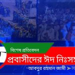 প্রবাসীদের ঈদ নিঃসঙ্গ বেদনা
