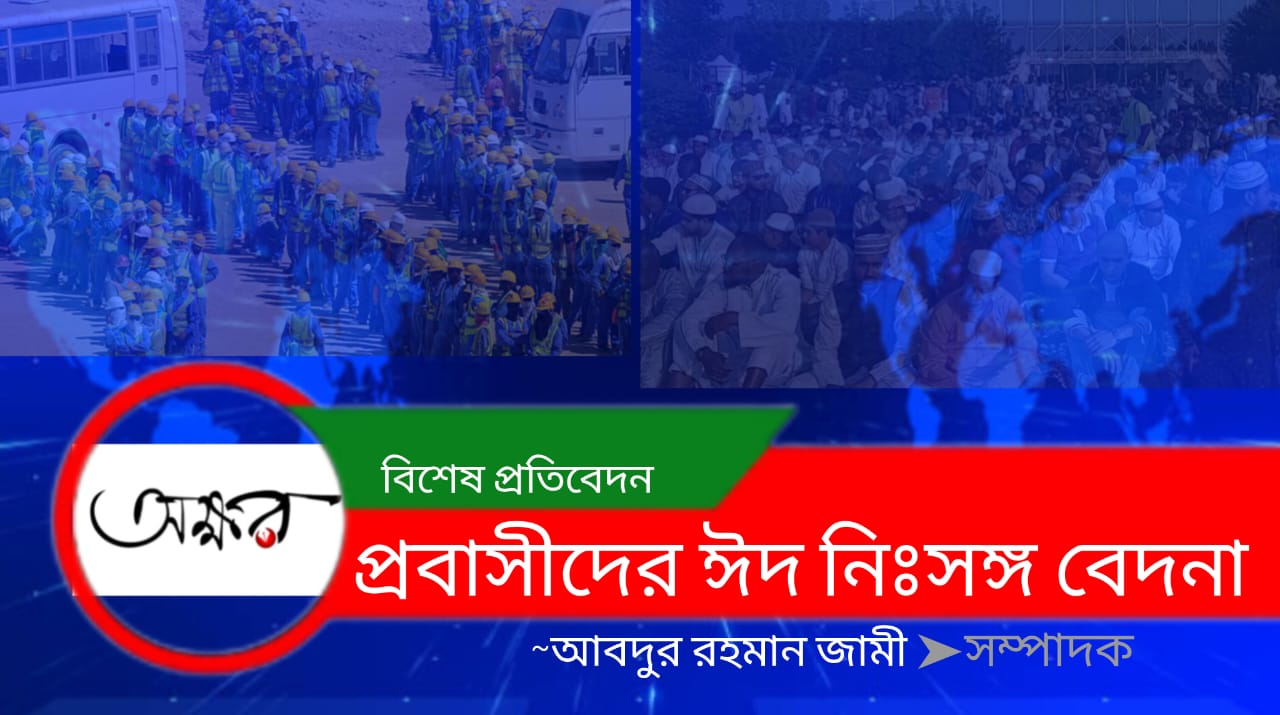 প্রবাসীদের ঈদ নিঃসঙ্গ বেদনা