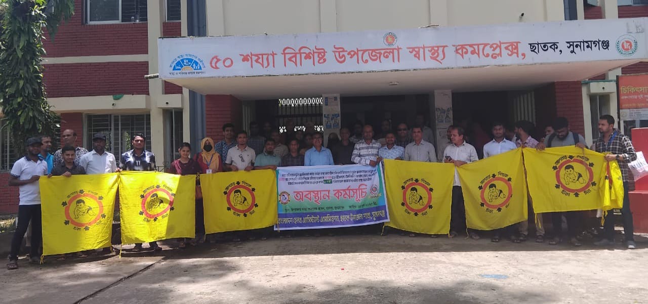 ছাতকে স্বাস্থ্য সহকারীদের ৬ দফা দাবী আদায়ের লক্ষ্যে কর্মবিরতি ও অবস্থান কর্মসূচি পালন