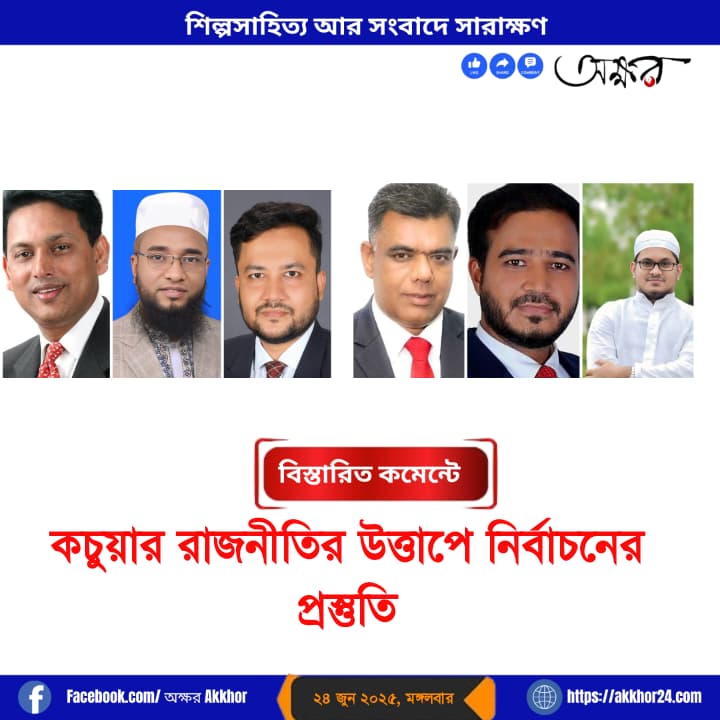 কচুয়ার রাজনীতির উত্তাপে নির্বাচনের প্রস্তুতি