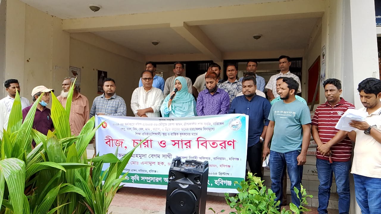 বানিয়াচংয়ে বিনা মূল্যে বীজ চারা ও সার বিতরণ