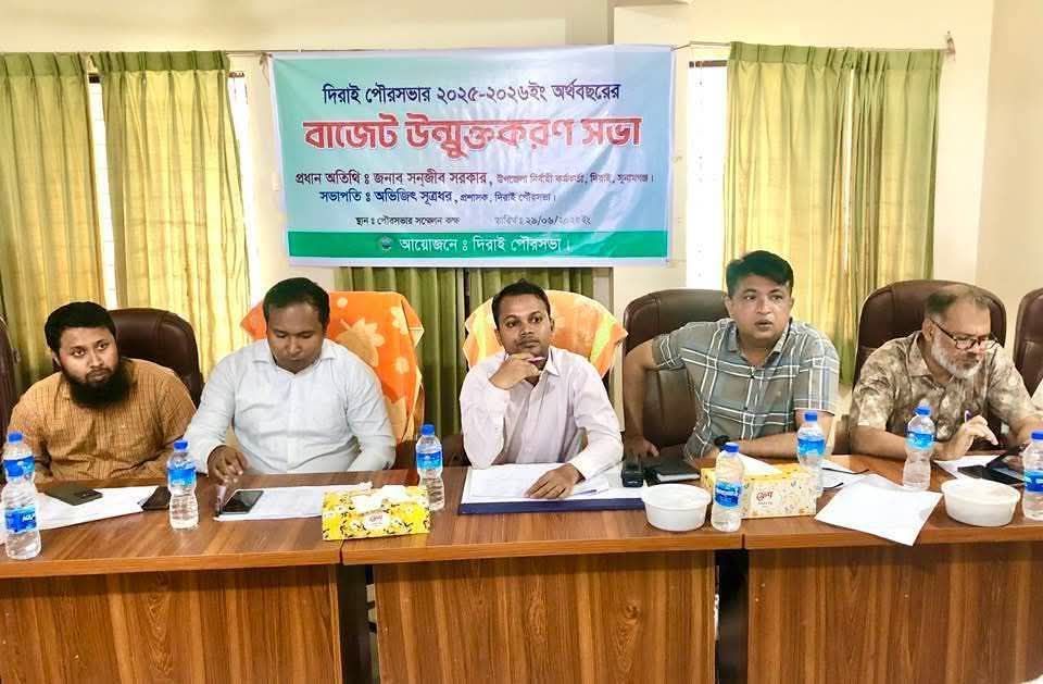 দিরাই পৌরসভার বাজেট ঘোষণা