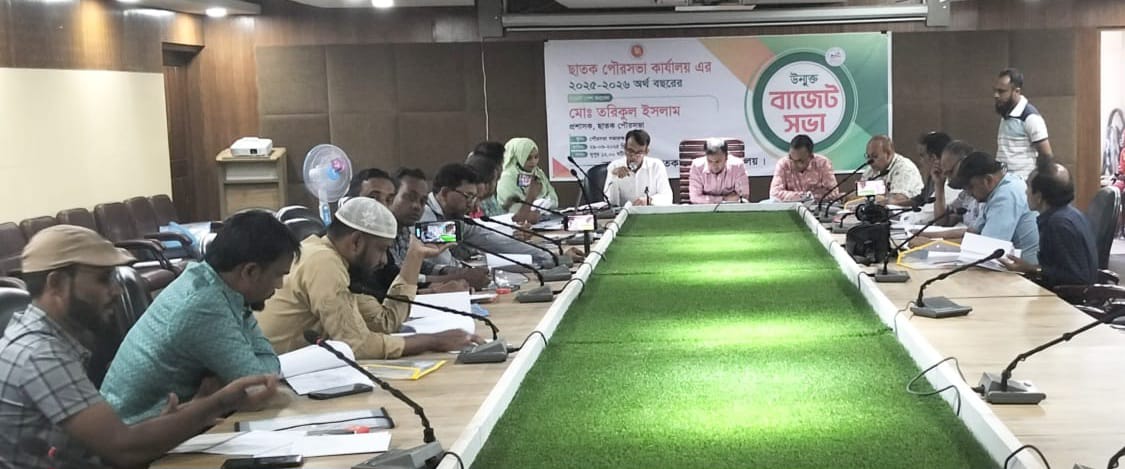 ছাতক পৌরসভার ২০২৫-২৬ অর্থ বছরের উন্মুক্ত বাজেট ঘোষণা