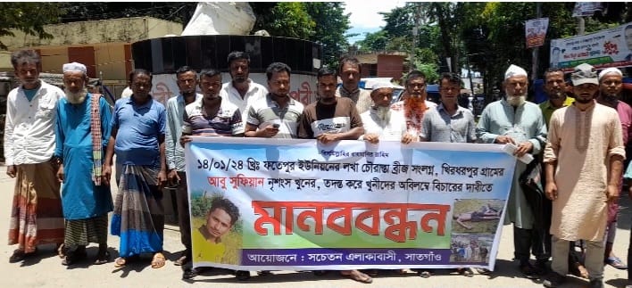 সুফিয়ান হ*ত্যার বিচারের দাবিতে মানব বন্ধন