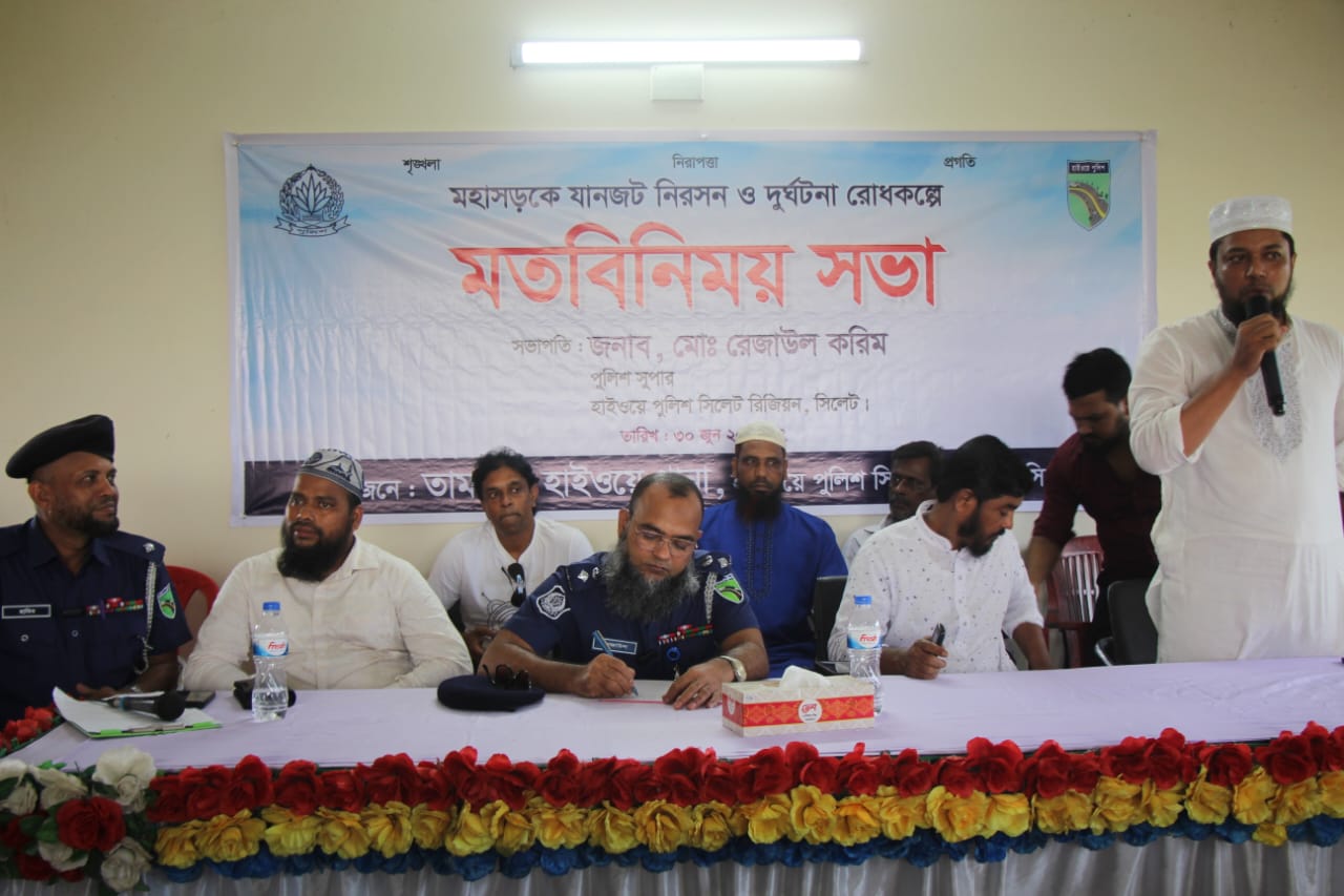 জৈন্তাপুরে হাইওয়ে পুলিশ সুপারের সাথে মত বিনিময় সভা অনুষ্ঠিত