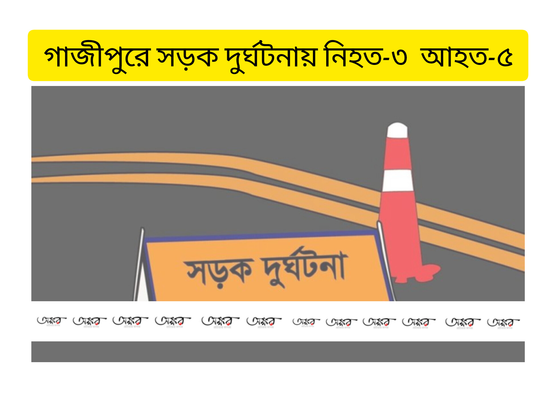 গাজীপুরে সড়ক দুর্ঘটনায় নিহত-৩ আহত-৫