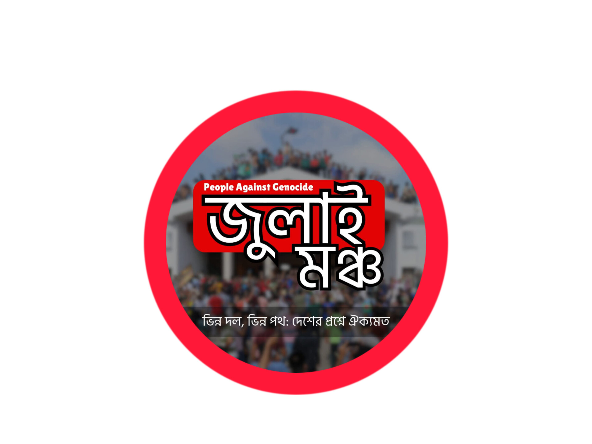 জুলাই মঞ্চ সুনামগঞ্জ জেলা কমিটির আত্মপ্রকাশ