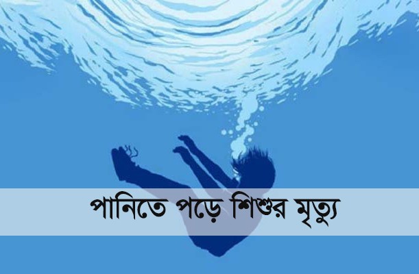 মধ্যনগরে পানিতে ডুবে শিশুর মর্মান্তিক মৃত্যু