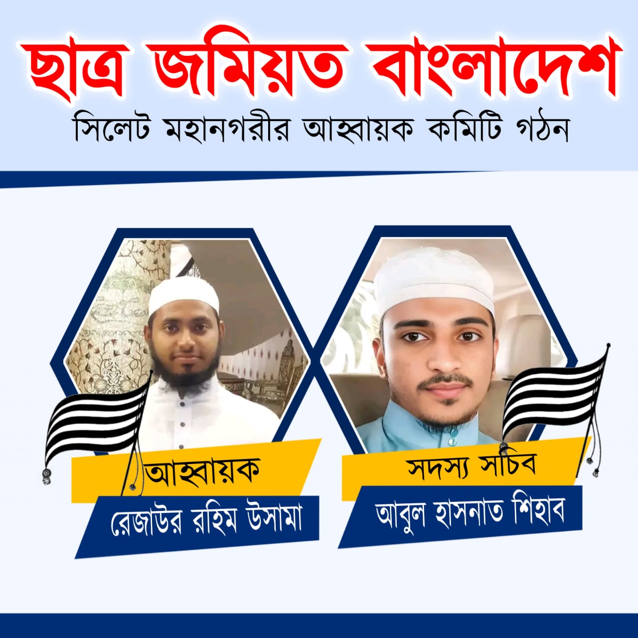 সিলেট মহানগর ছাত্র জমিয়তের আহ্বায়ক কমিটি গঠন আহ্বায়ক: রেজাউর রহিম উসামা সদস্য সচিব: আবুল হাসনাত শিহাব