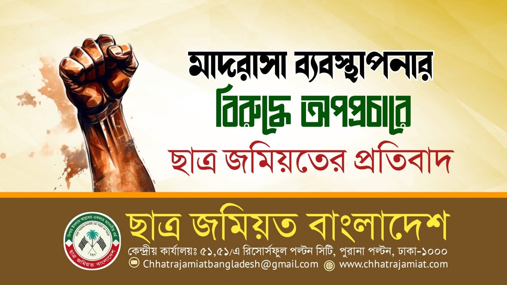 মাদরাসা ব্যবস্থাপনার বিরুদ্ধে অপপ্রচারে ছাত্র জমিয়তের প্রতিবাদ
