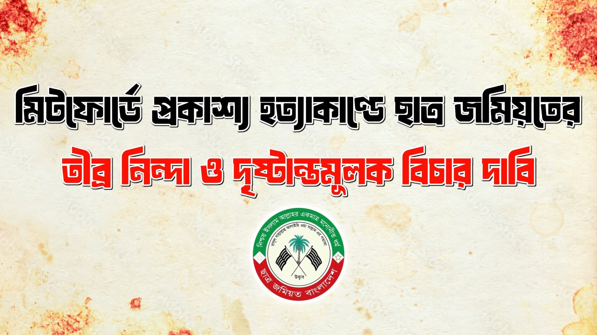 মিটফোর্ডে প্রকাশ্য হ*ত্যাকাণ্ডের তীব্র নিন্দা ও দৃষ্টান্তমূলক বিচার দাবি; ছাত্র জমিয়তের