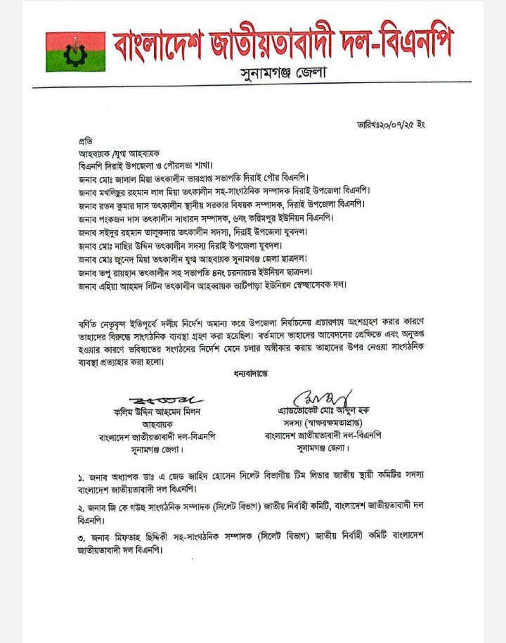 দিরাইয়ে বিএনপির ৯ নেতার অব্যাহতি প্রত্যাহার