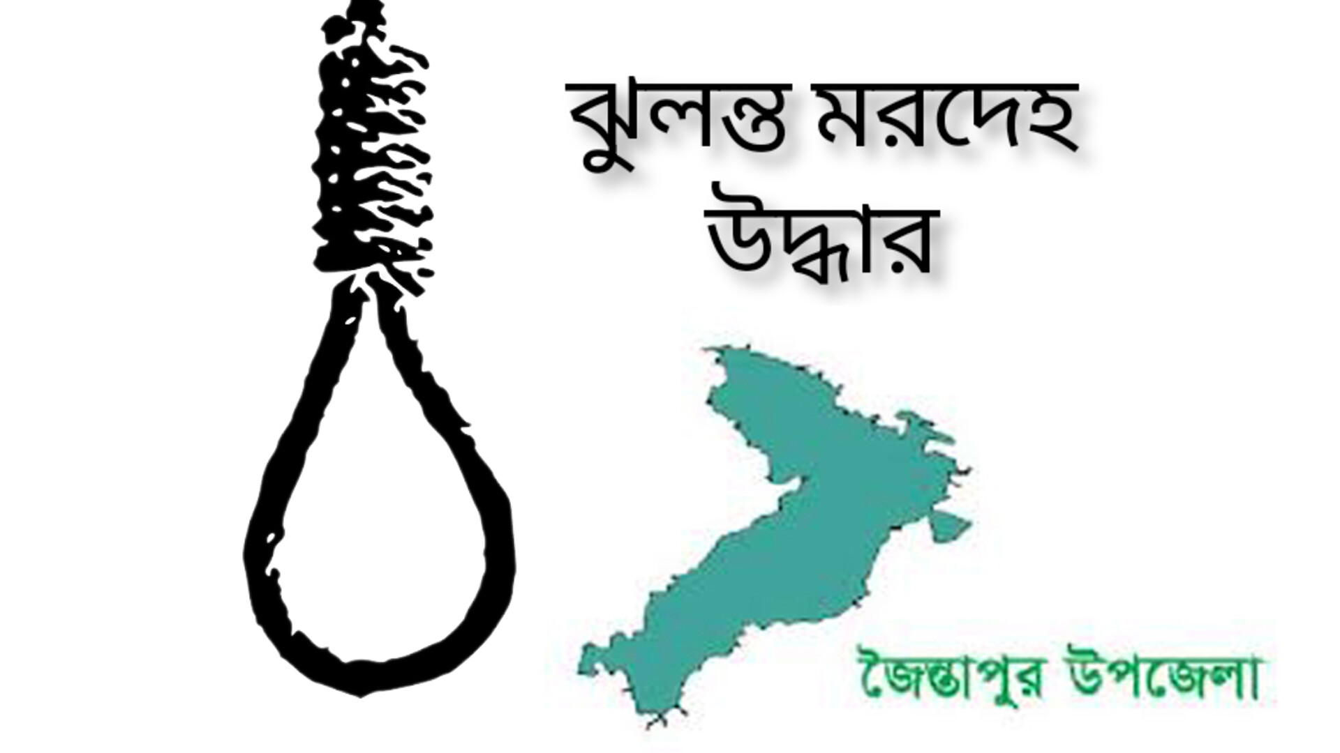 জৈন্তাপুরে যুবকের ঝুলন্ত মরদেহ উদ্ধার করেছে পুলিশ