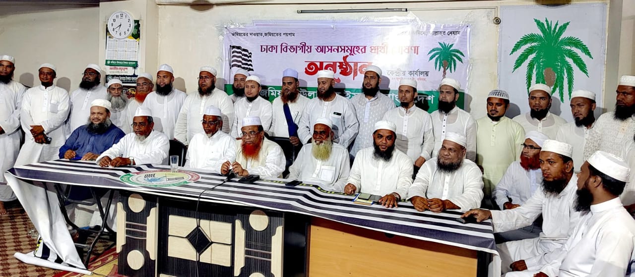 ঢাকা বিভাগের ৪৭ টি আসনে প্রার্থী ঘোষণা করেছে জমিয়তে উলামায়ে ইসলাম বাংলাদেশ
