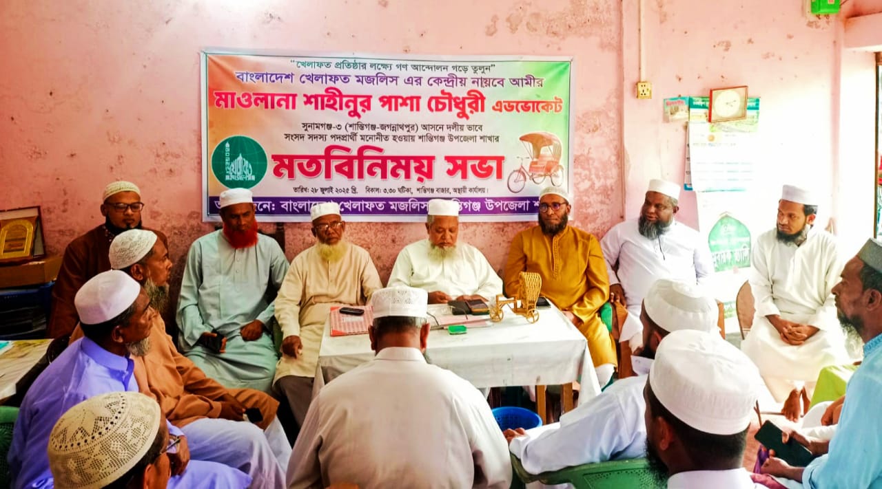 শান্তিগঞ্জে বাংলাদেশ খেলাফত মজলিসের মতবিনিময় সভা, আল্লামা মামুনুল হক দলের জন্য আশির্বাদ -নায়েবে আমীর এডভোকেট শাহীনুর পাশা চৌধুরী