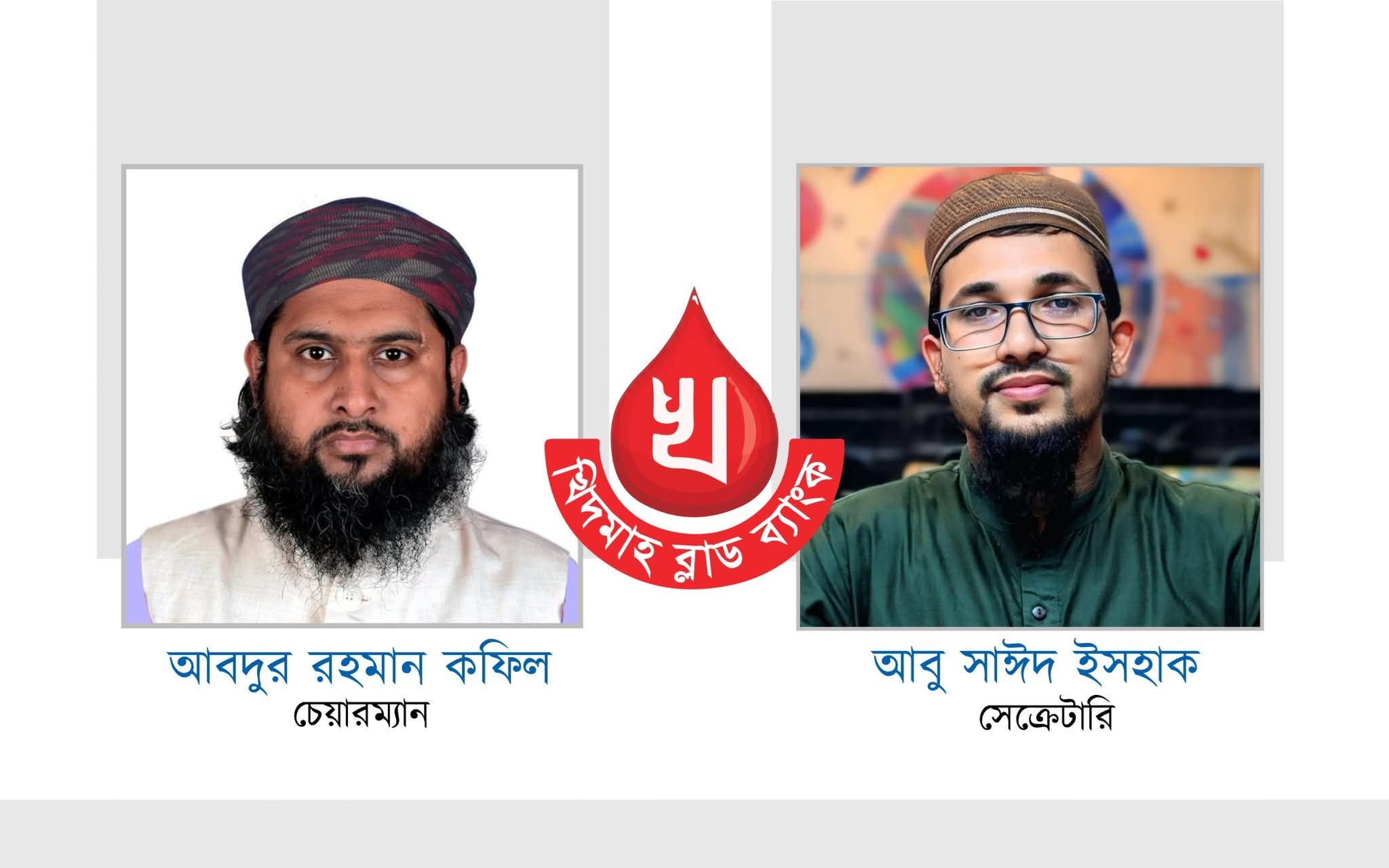 খিদমাহ ব্লাড ব্যাংকের কমিটি পুনর্গঠন; চেয়ারম্যান আবদুর রহমান, সেক্রেটারি ইসহাক