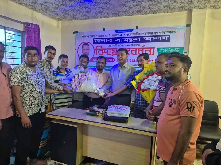 ‎সুরমা ইউনিয়ন পরিষদে প্রশাসনিক কর্মকর্তা বিদায় ও বরণ অনুষ্ঠান
