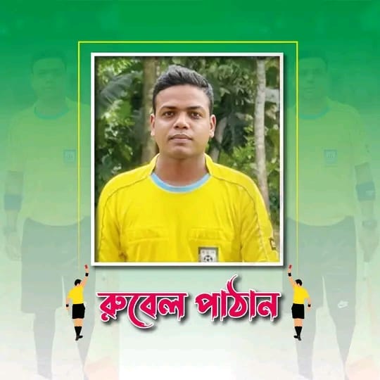 গ্রাম থেকে উঠে আসা রেফারি রুবেল পাঠান,বর্তমানে বা.ফু.ফে সদস্য