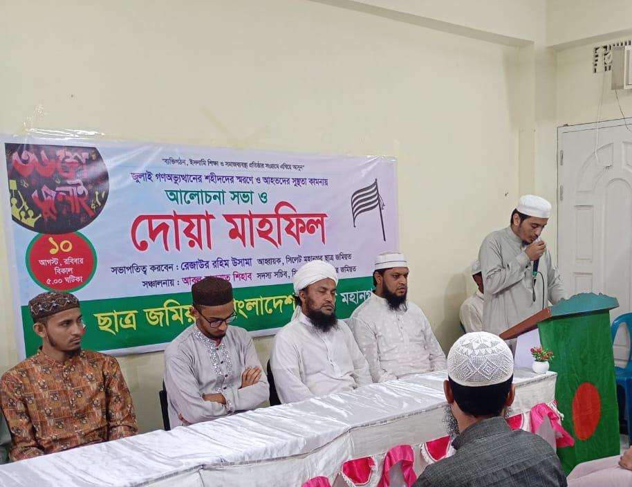 সিলেটে জুলাই গণঅভ্যুত্থান স্মরণে ছাত্র জমিয়তের আলোচনা সভা ও দোয়া মাহফিল