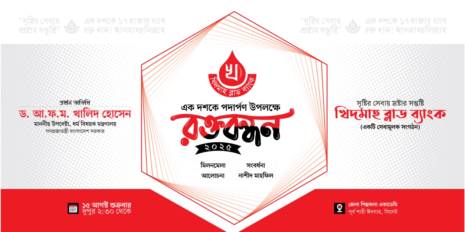 এক দশকে পদার্পণ উদযাপনে সিলেটে খিদমাহর “রক্তবন্ধন–২০২৫ আগামীকাল