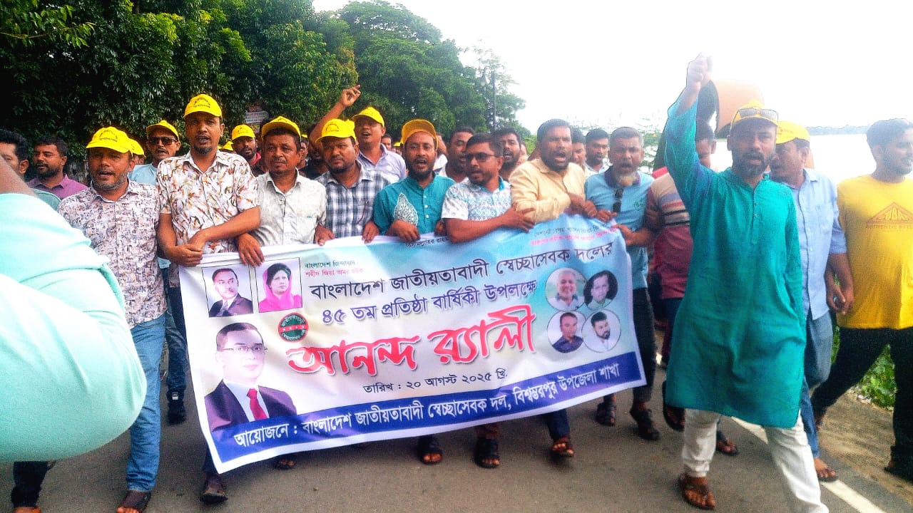 বিশ্বম্ভরপুরে সেচ্ছাসেবক দলের প্রতিষ্ঠা বার্ষিকী পালিত