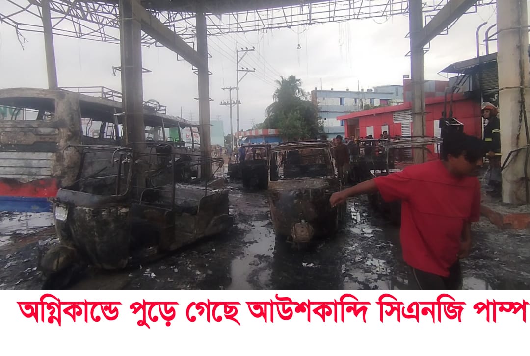 নবীগঞ্জে মহাসড়কে সিএনজি গ্যাস পাম্পে ভয়াবহ অগ্নিকান্ডে একটি বাস,১০টি সিএনজিসহ পুরো পাম্প পুড়ে ২০ কোটি টাকার ক্ষতি