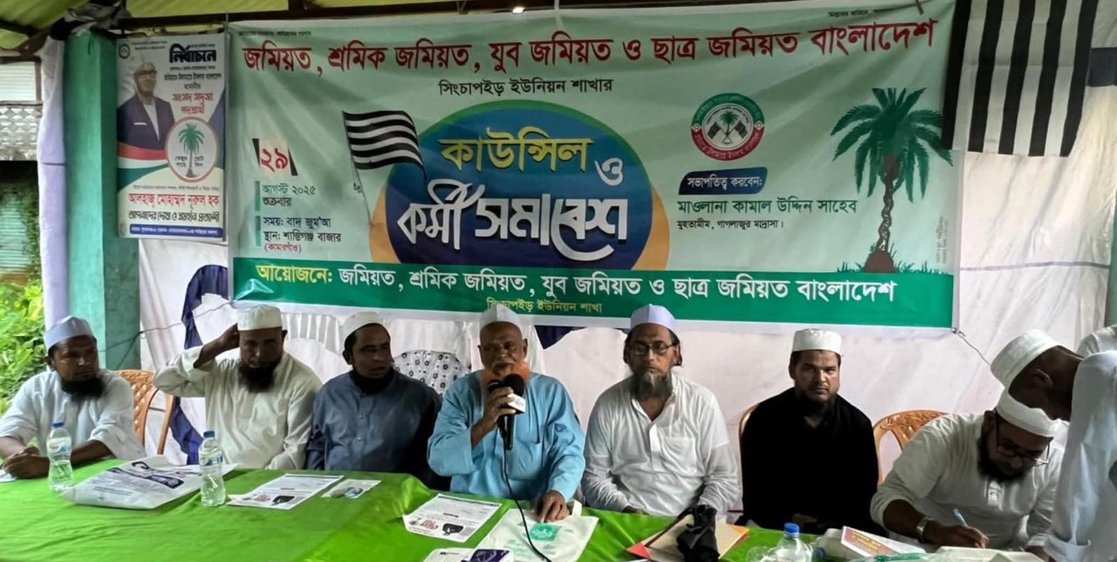 ছাতকের সিংচাপইড় ইউনিয়ন জমিয়ত,যুব জমিয়ত,শ্রমিক জমিয়ত ও ছাত্র জমিয়তের কাউন্সিল সম্পন্ন