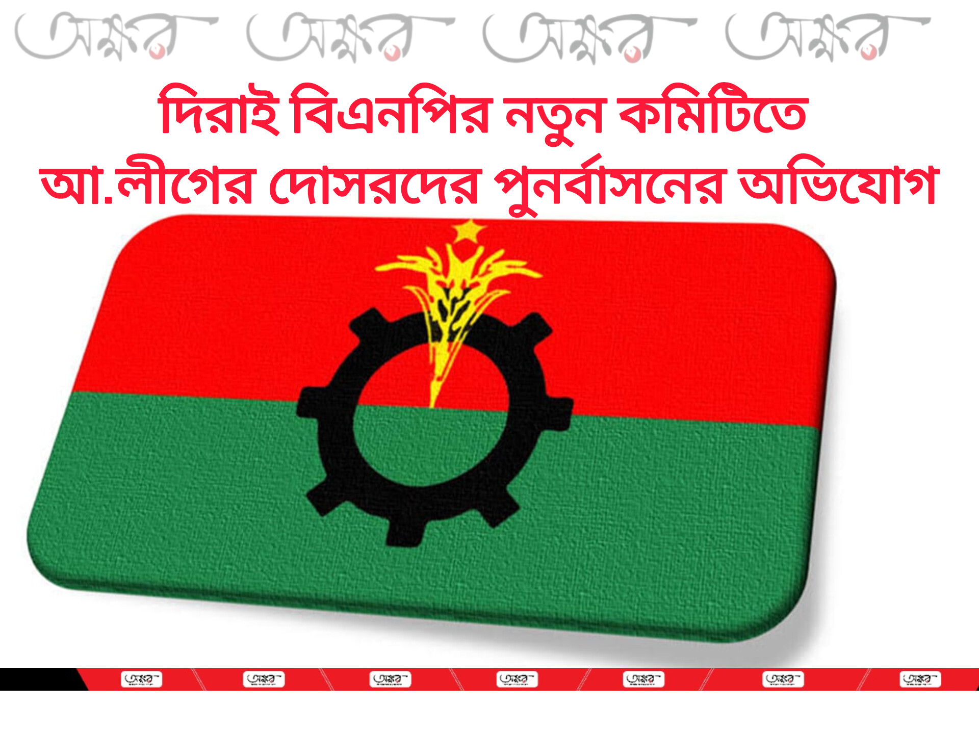 দিরাই বিএনপির নতুন কমিটিতে আ.লীগের দোসরদের পুনর্বাসনের অভিযোগ