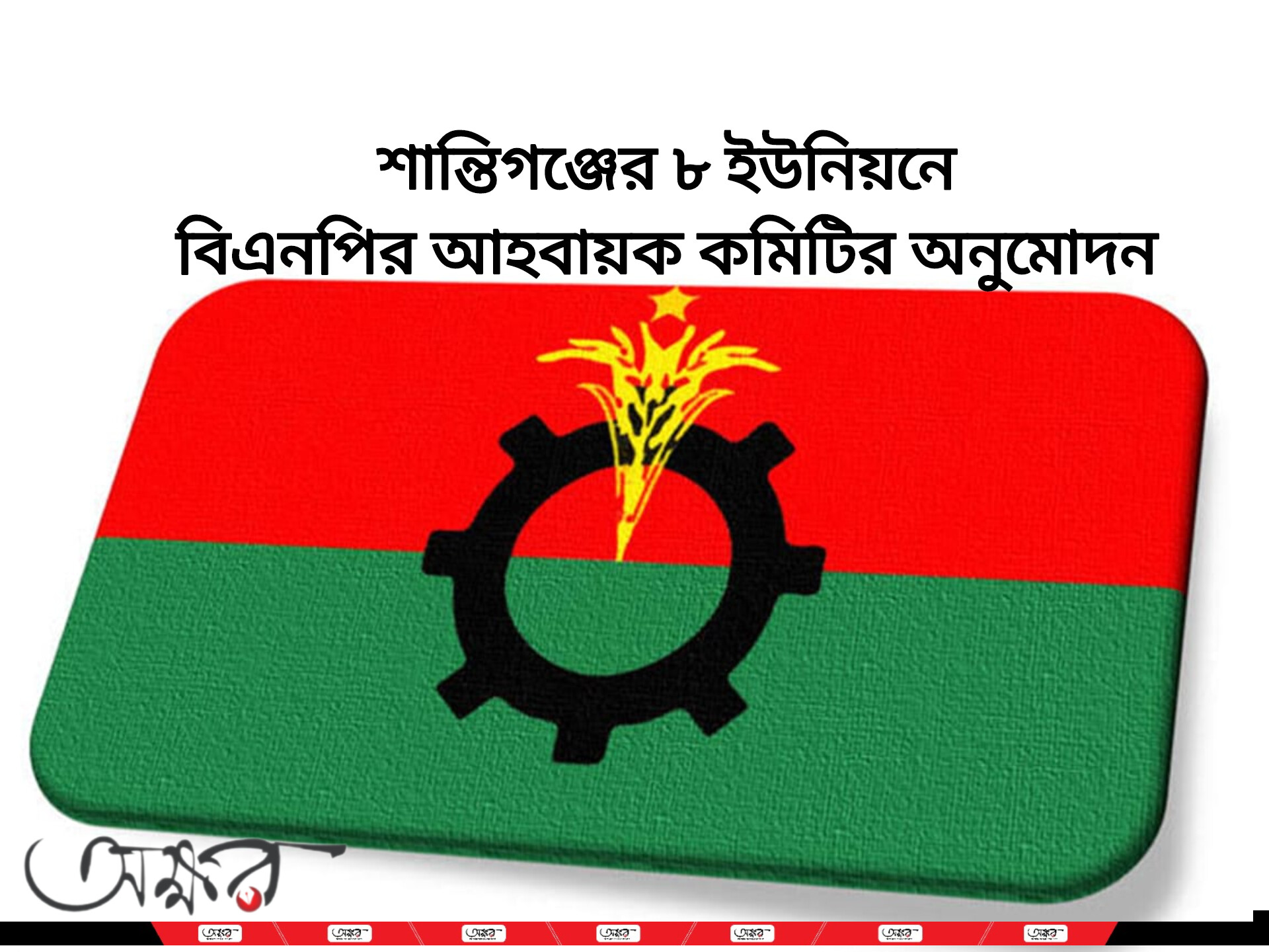 শান্তিগঞ্জের ৮ ইউনিয়নে বিএনপির আহবায়ক কমিটির অনুমোদন