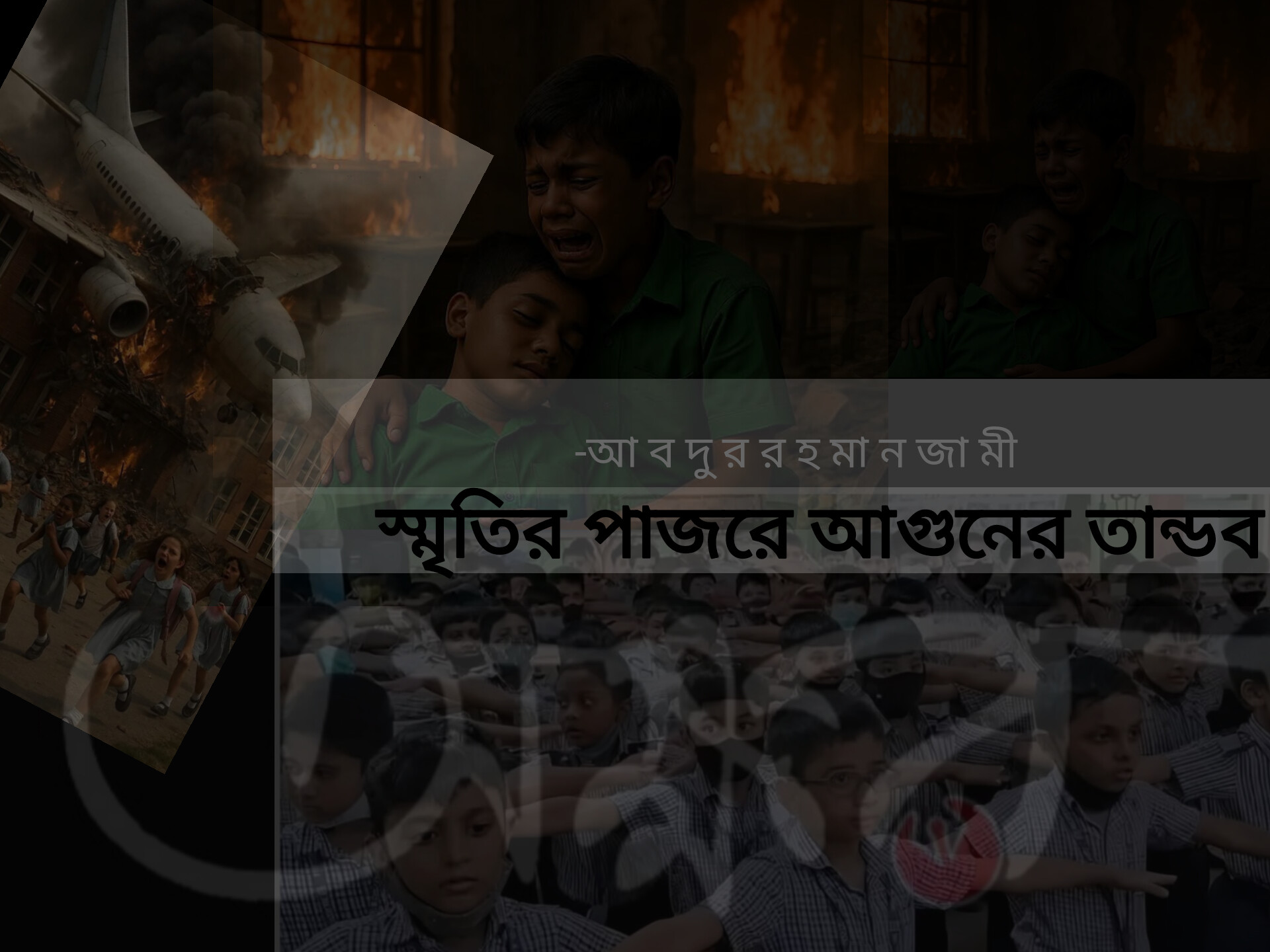 স্মৃতির পাজরে আগুনের তান্ডব