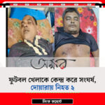 ‎দোয়ারাবাজারে ফুটবল খেলাকে কেন্দ্র করে সংঘর্ষে নিহত-২ আহত ৫