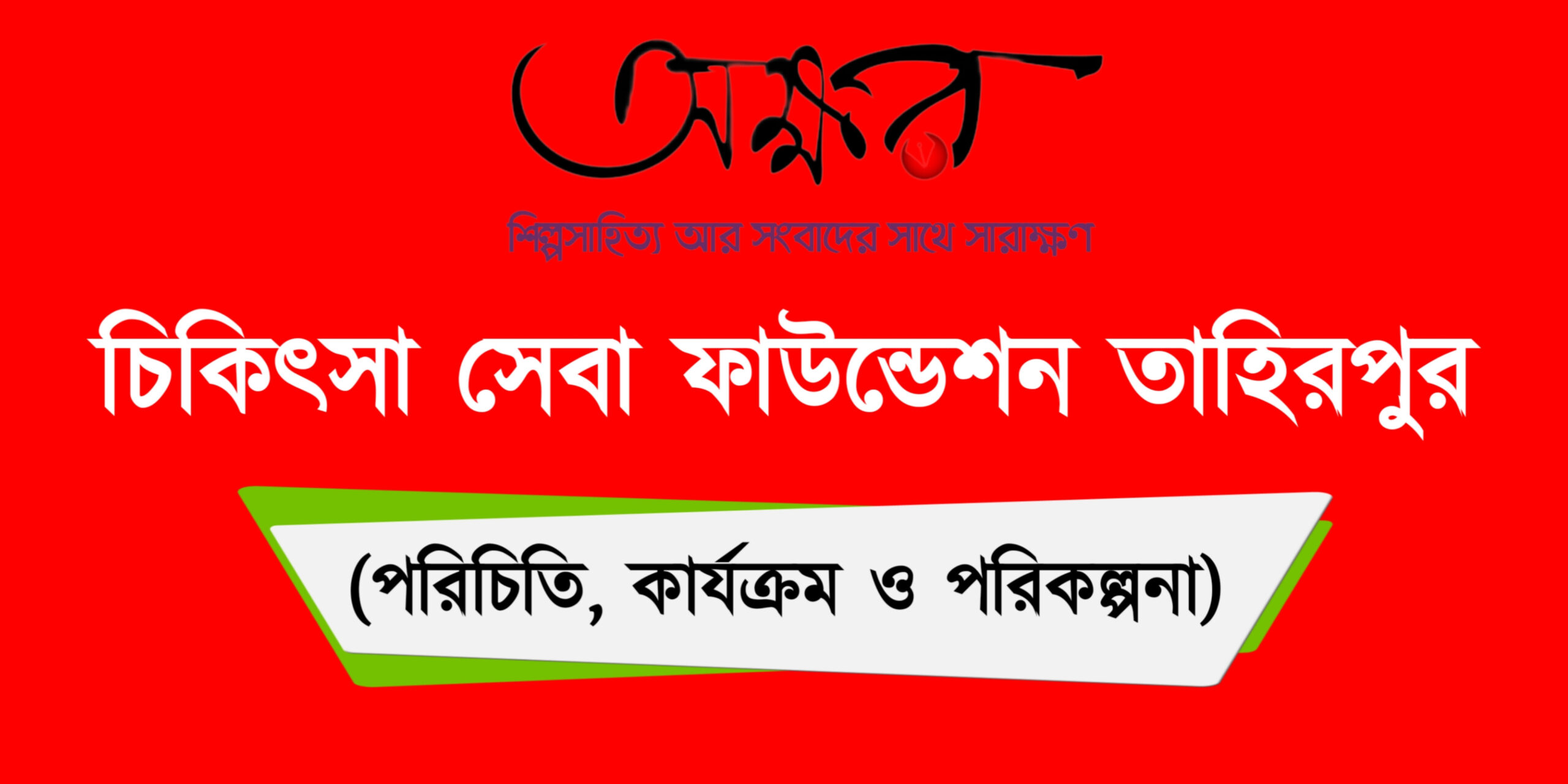 চিকিৎসা সেবা ফাউন্ডেশন তাহিরপুর; পরিচিতি, কার্যক্রম ও পরিকল্পনা
