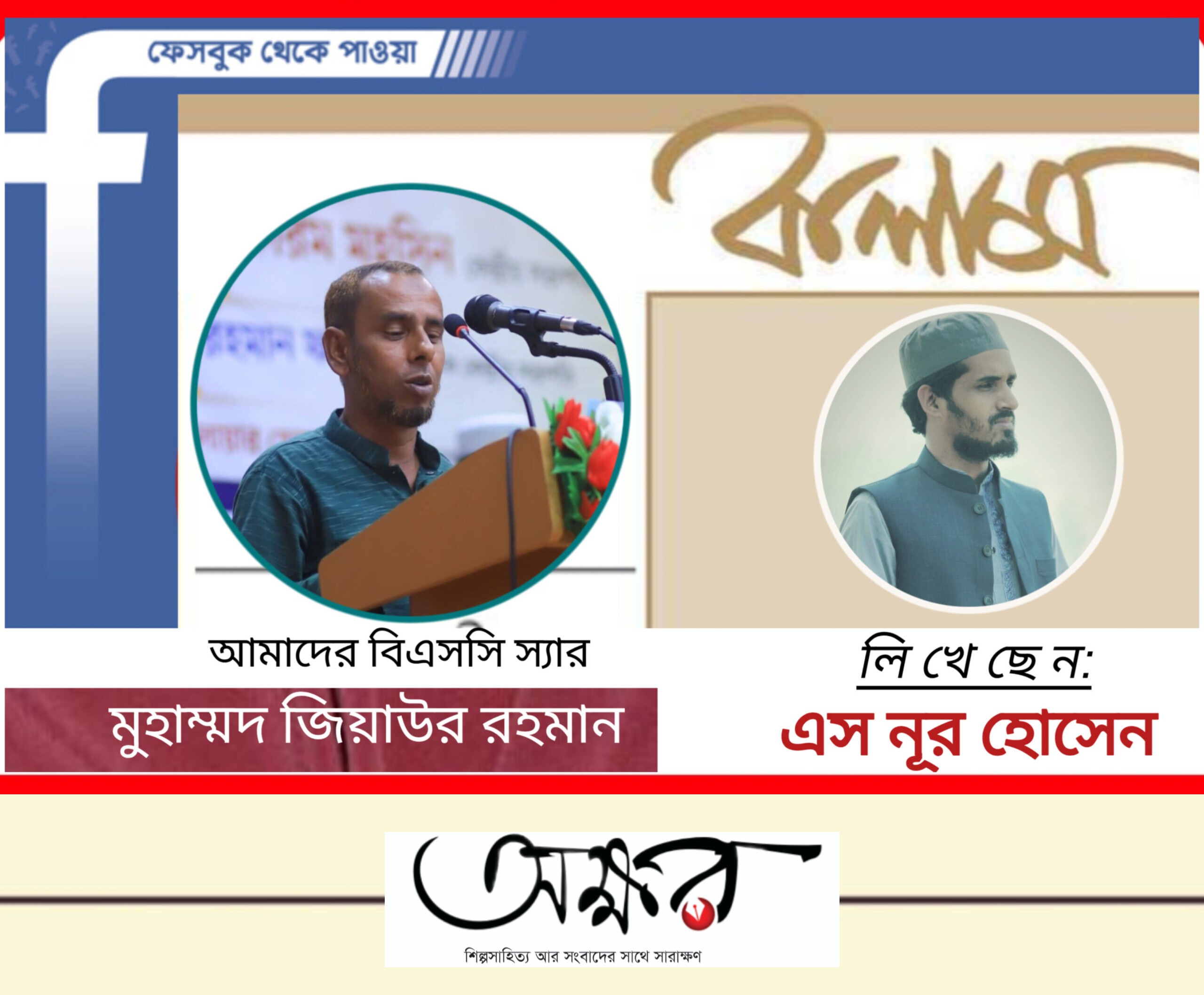 মুহাম্মদ জিয়াউর রহমান; আমাদের বিএসসি স্যার