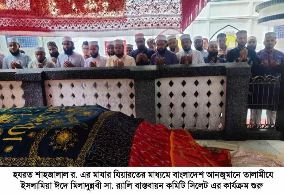 হযরত শাহজালাল রহ.-এর মাযার যিয়ারতের মাধ্যমে ঈদে মীলাদুন্নবী সা. র‍্যালি বাস্তবায়ন কমিটি সিলেট এর আনুষ্ঠানিক কার্যক্রম শুরু
