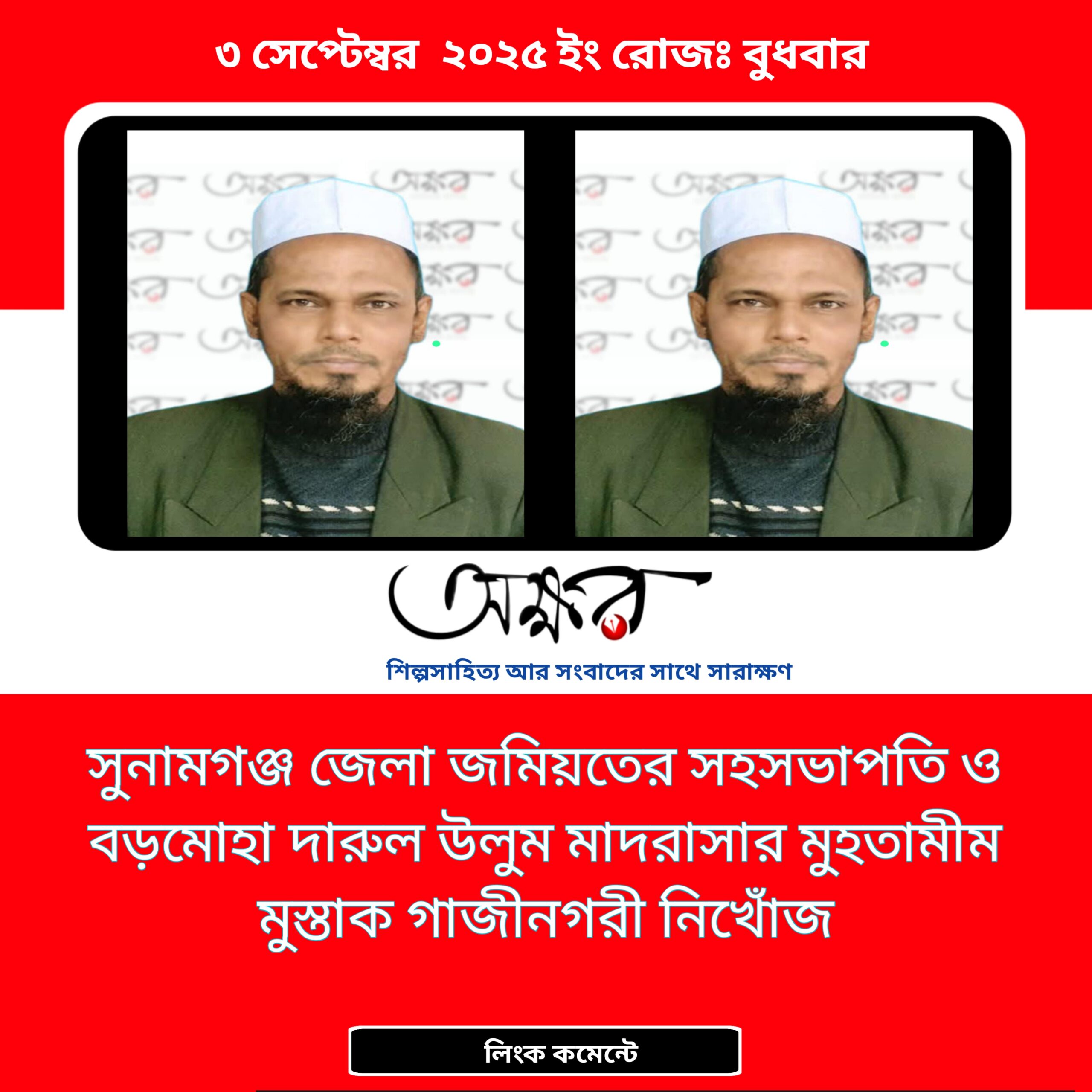 সুনামগঞ্জ জেলা জমিয়তের সহসভাপতি ও বড়মোহা দারুল উলুম মাদরাসার মুহতামীম মুস্তাক গাজীনগরী নিখোঁজ