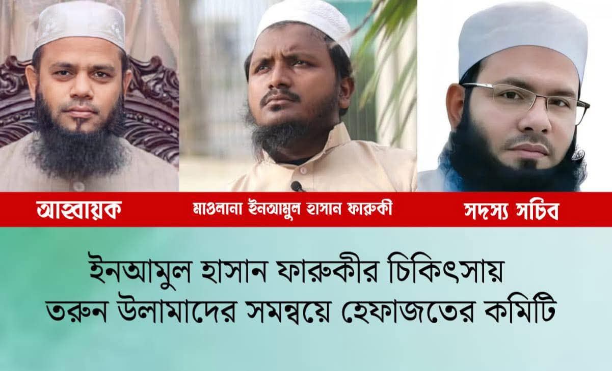 ইন’আমুল হাসান ফারুকীর চিকিৎসায় তরুণ উলামাদের সমন্বয়ে হেফাজতের কমিটি