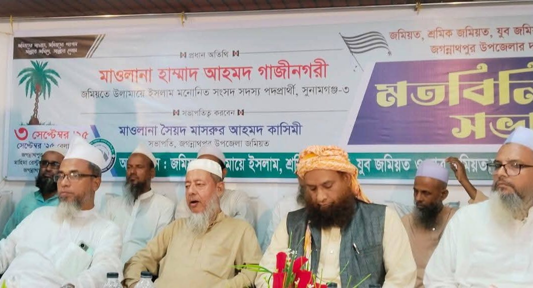 জগন্নাথপুরে জমিয়ত দায়িত্বশীলদের সাথে হাম্মাদ আহমদ গাজীনগরী মতবিনিময় সভা অনুষ্ঠিত