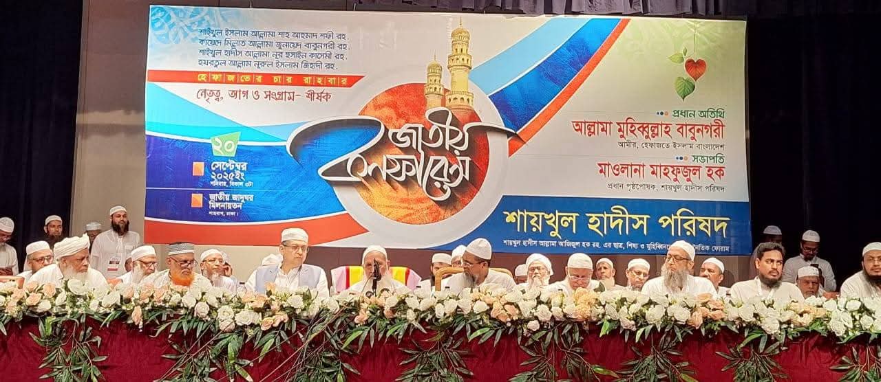 দেশবিরোধী চক্রান্ত ঐক্যবদ্ধভাবে রুখে দিতে হবে- শায়খুল হাদীস পরিষদের জাতীয় কনফারেন্সে বক্তারা
