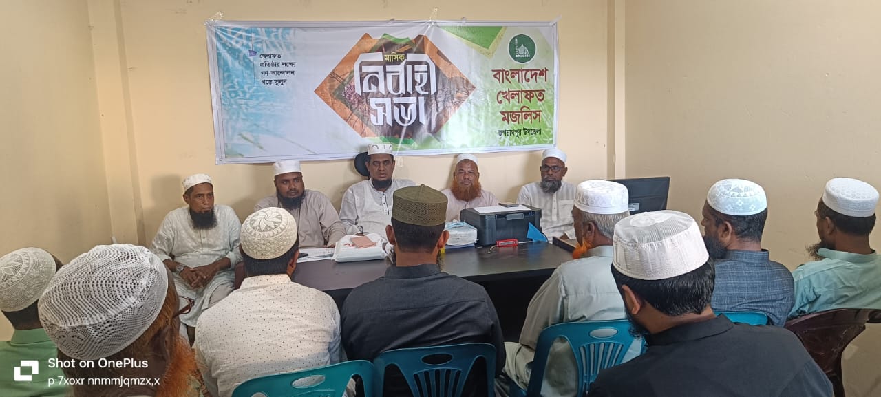 বাংলাদেশ খেলাফত মজলিস জগন্নাথপুর উপজেলা শাখার মাসিক নির্বাহী সভা অনুষ্ঠিত
