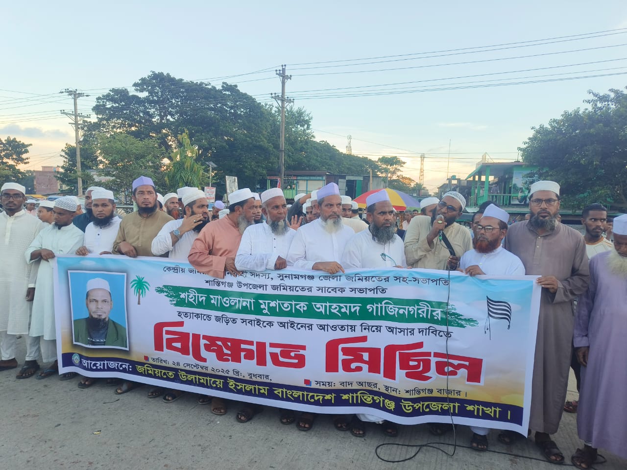 শহীদ মুশতাক আহমদ গাজীনগরীর হত্যাকান্ডে জড়িত সবাইকে আইনের আওতায় নিয়ে আসার দাবীতে বিক্ষোভ মিছিল