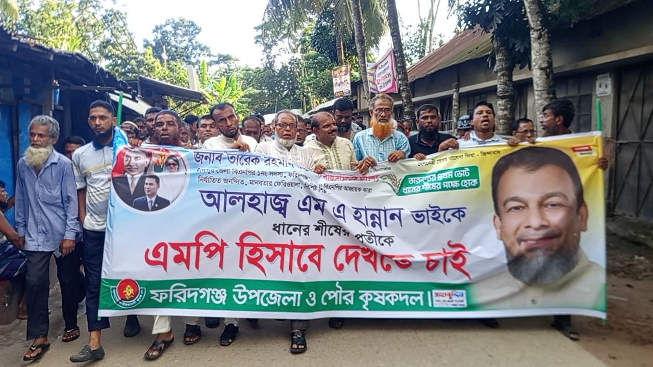 ফরিদগঞ্জে আলহাজ্ব এম এ হান্নানকে সংসদ সদস্যর দাবিতে কৃষক দলের বিক্ষোভ মিছিল