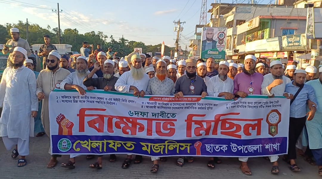 ছাতকে খেলাফত মজলিসের ৬দফা দাবিতে বিক্ষোভ মিছিল-সমাবেশ
