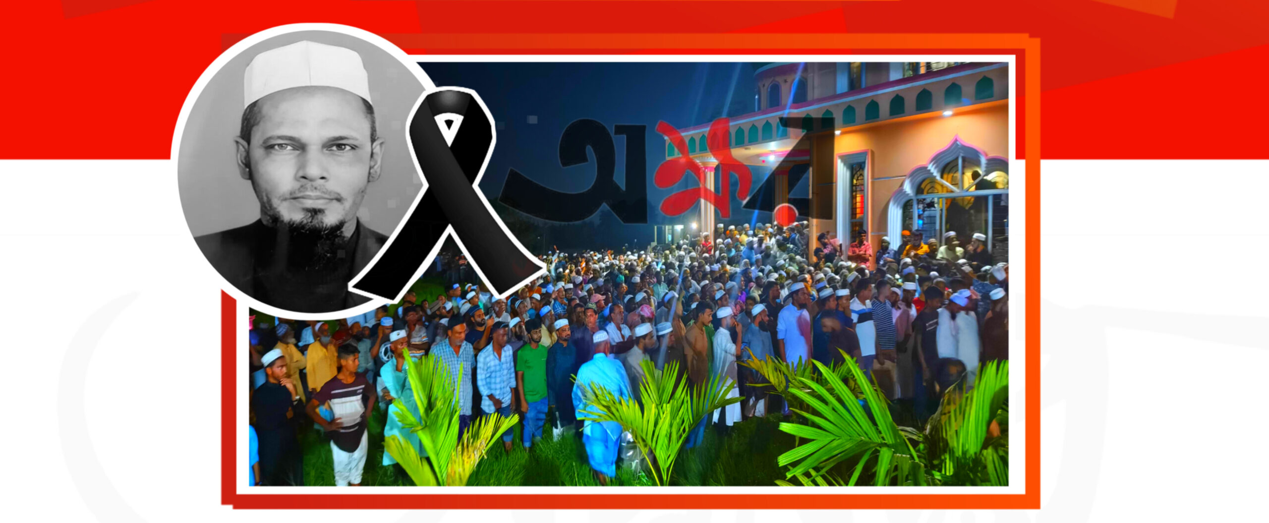 হাজারো উলামা জনতার ভারাক্রান্ত হৃদয়ে মুশতাক গাজিনগরীর শেষ বিদায়