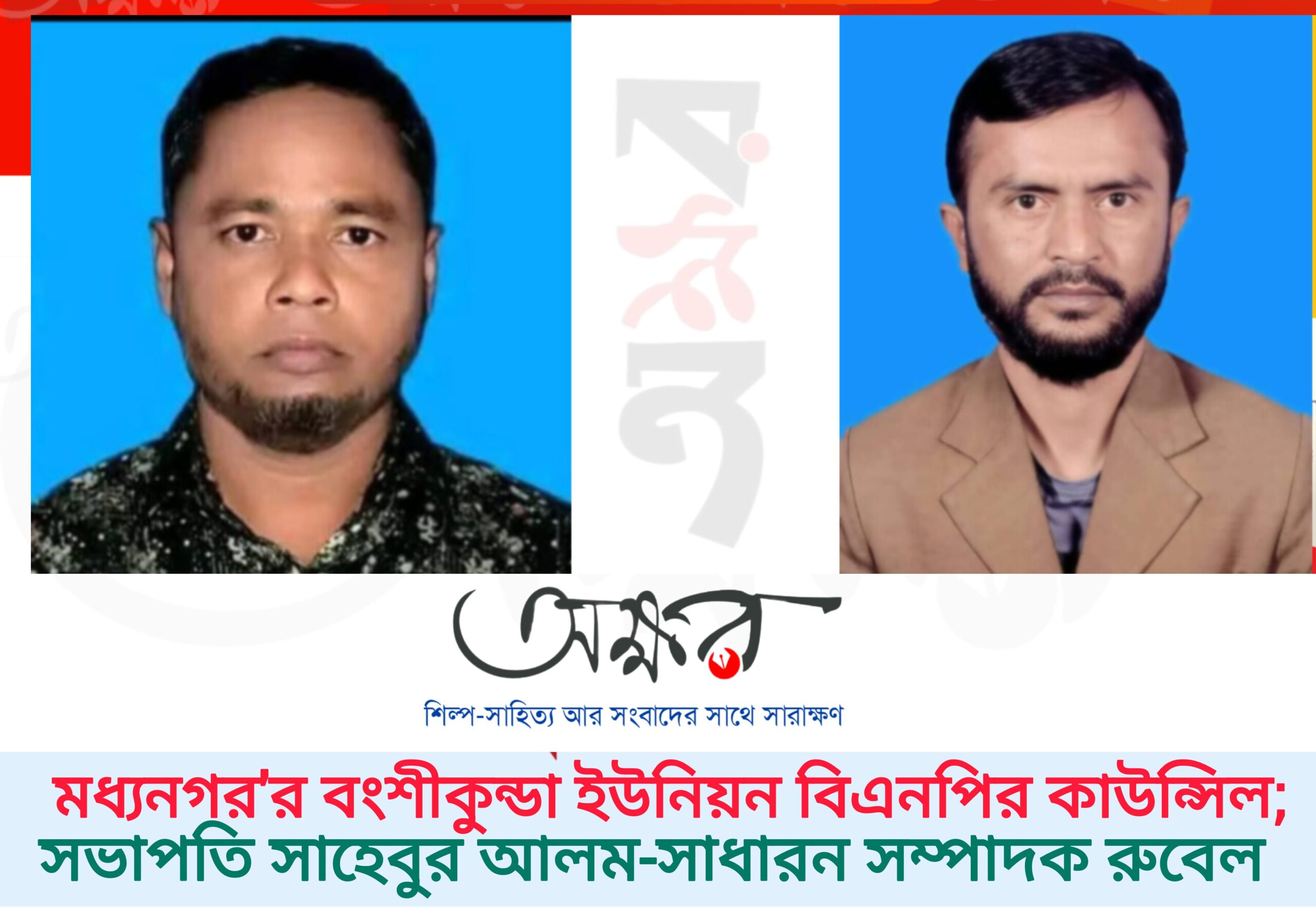 মধ্যনগর’র বংশীকুন্ডা ইউনিয়ন বিএনপির কাউন্সিল; সভাপতি সাহেবুর আলম-সাধারন সম্পাদক রুবেল