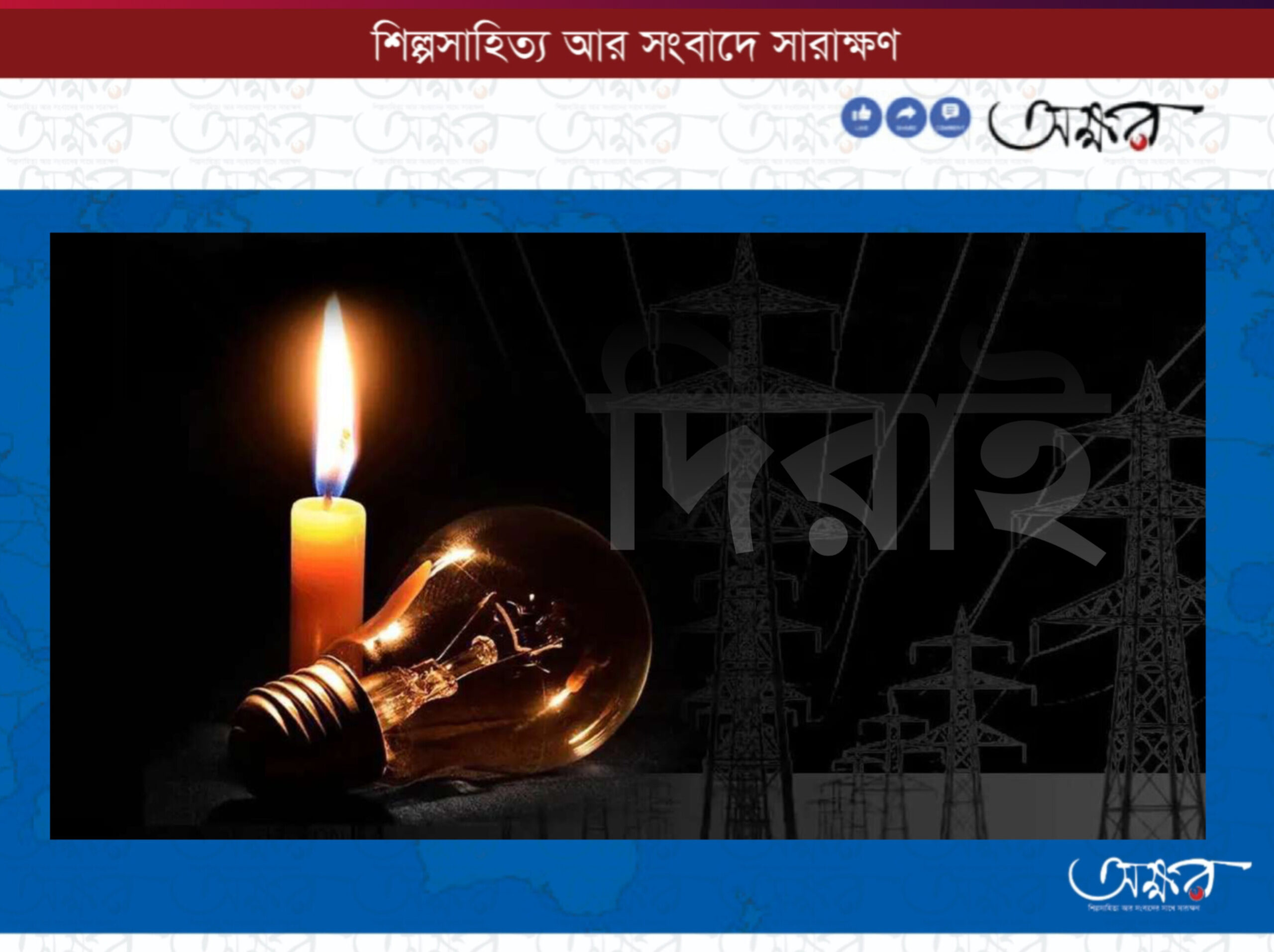 দিরাই নিরবচ্ছিন্ন বিদ্যুতের বদলে মিলছে ‘শতভাগ’ লোডশেডিং