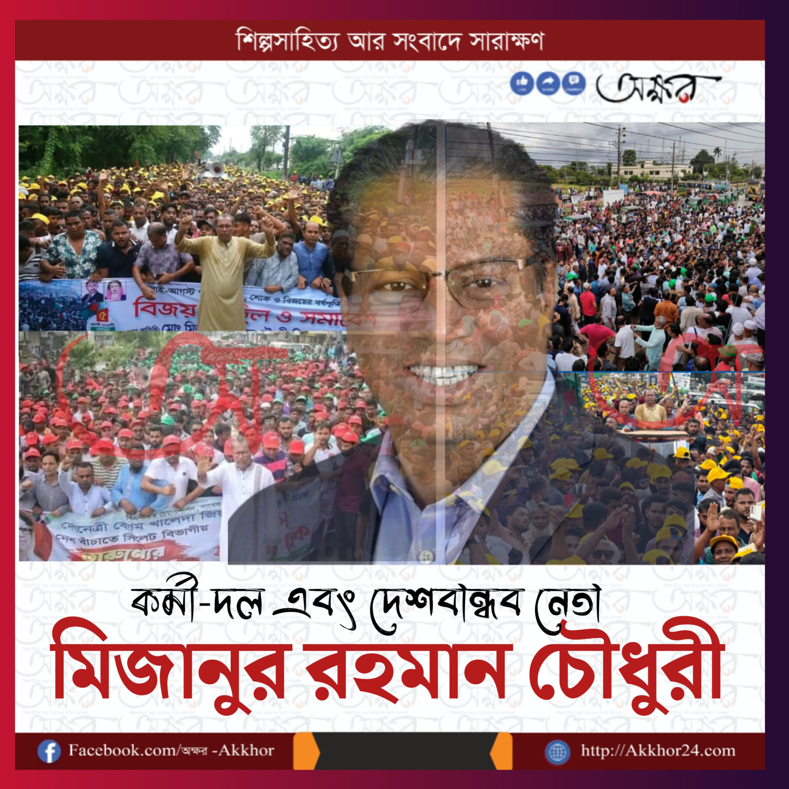 কর্মী-দল ও দেশবান্ধব নেতা মিজানুর রহমান চৌধুরী