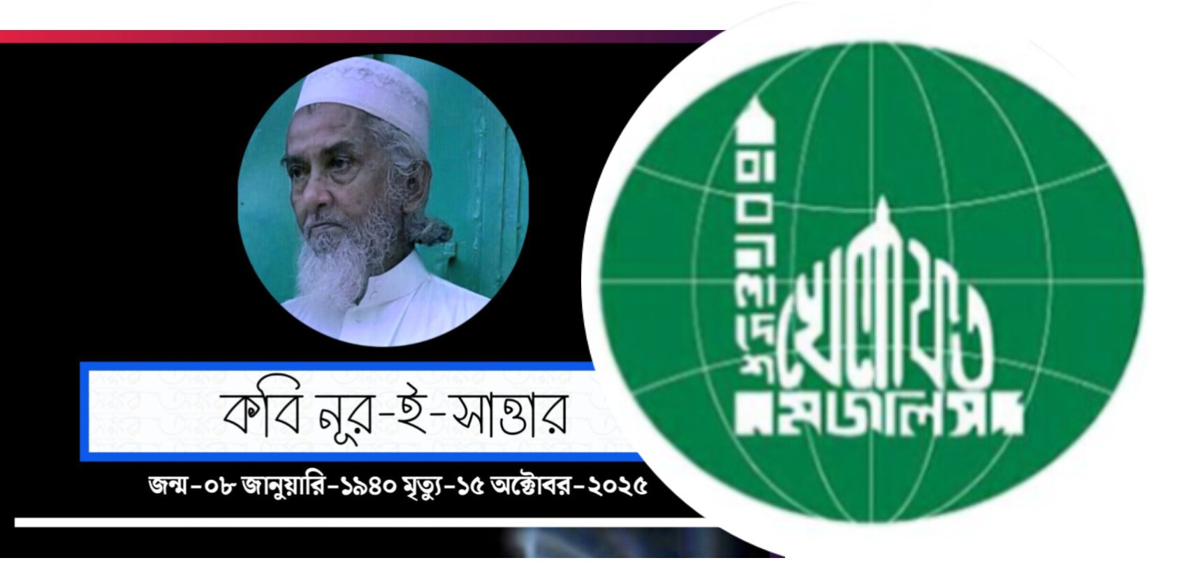 কবি নূর-ই-সাত্তার’র ইন্তেকালে বাংলাদেশ খেলাফত মজলিস জগন্নাথপুর উপজেলা শাখার শোক প্রকাশ