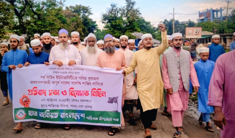 নর্থ সাউথে কুরআন অবমাননার ঘটনায় শান্তিগঞ্জ ছাত্র জমিয়তের বিক্ষোভ-মিছিল