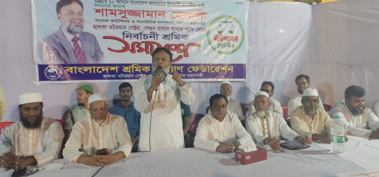 শ্রমিক মেহনতি মানুষের প্রত্যাশিত দেশ গঠনে জামায়াতে ইসলামী বদ্ধপরিকর : অধ্যক্ষ শামসুজ্জামান হেলালী