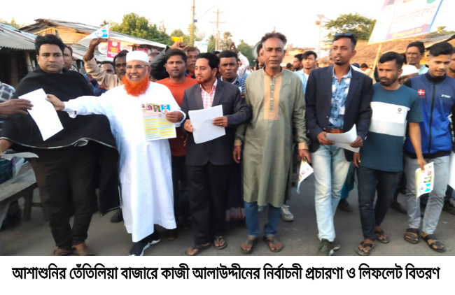 আশাশুনির তেঁতুলিয়া বাজারে কাজী আলাউদ্দীনের লিফলেট বিতরণ ও নির্বাচনী প্রচারণা